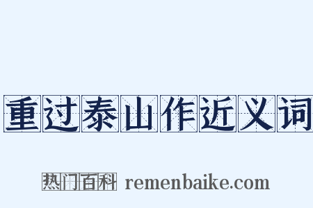 重过泰山作近义词是什么意思的图片